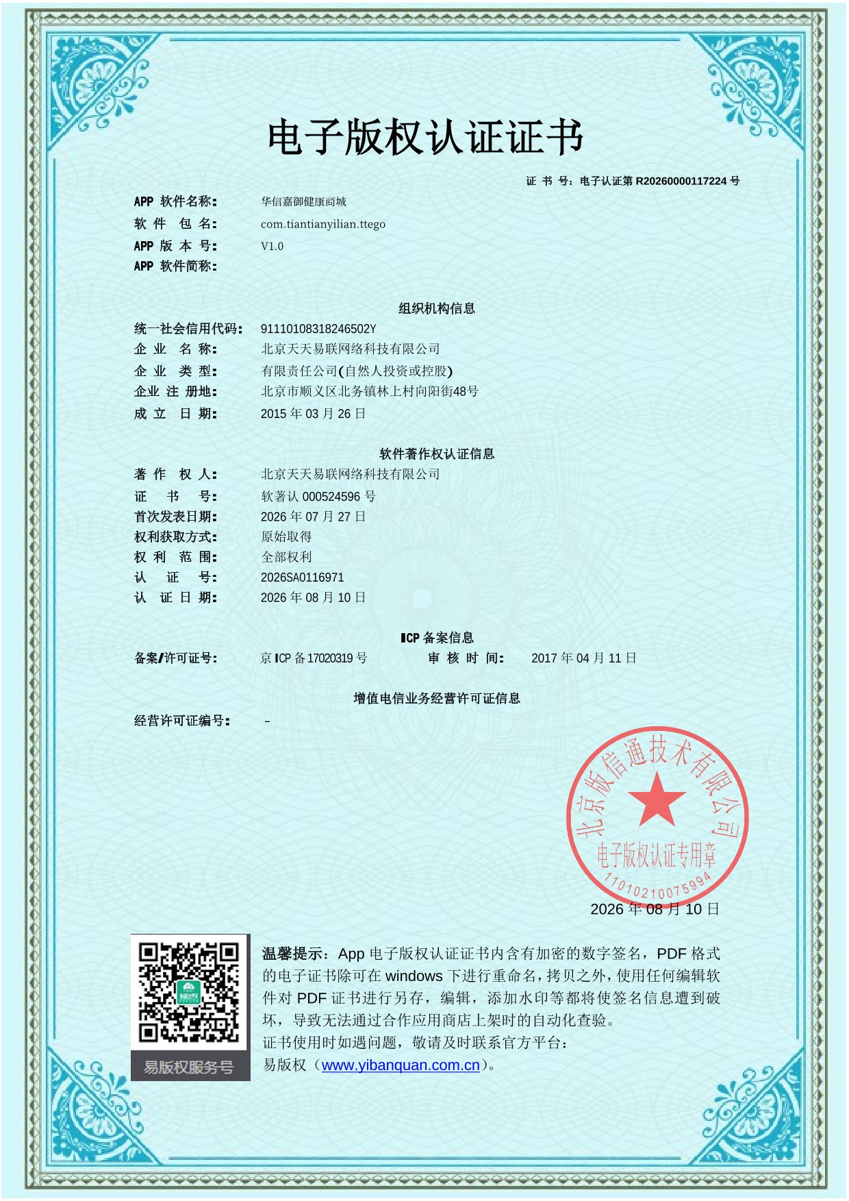 北京天天易联网络科技有限公司APP 电子版权认证证书