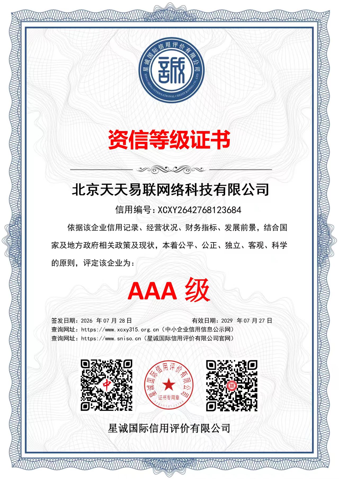 北京天天易联网络科技有限公司资信等级证书