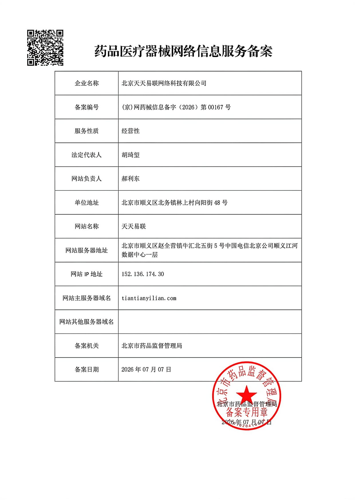 北京天天易联网络科技有限公司药品医疗器械网络信息服务备案
