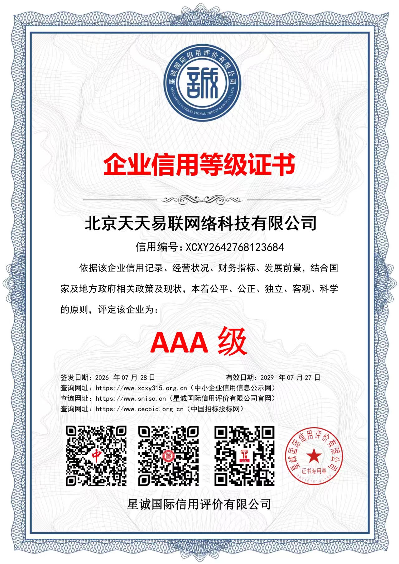 北京天天易联网络科技有限公司企业信用等级证书