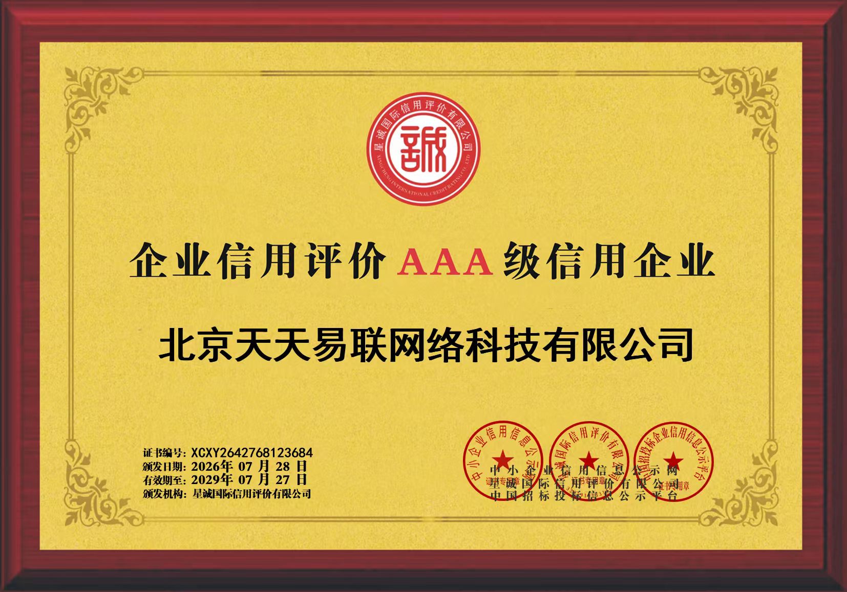 北京天天易联网络科技有限公司AAA 级信用企业牌匾
