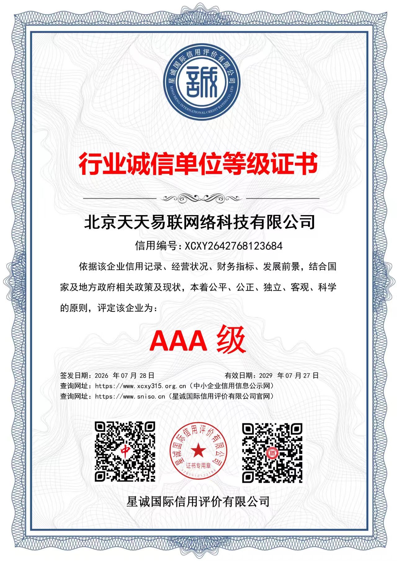 北京天天易联网络科技有限公司行业诚信单位等级证书