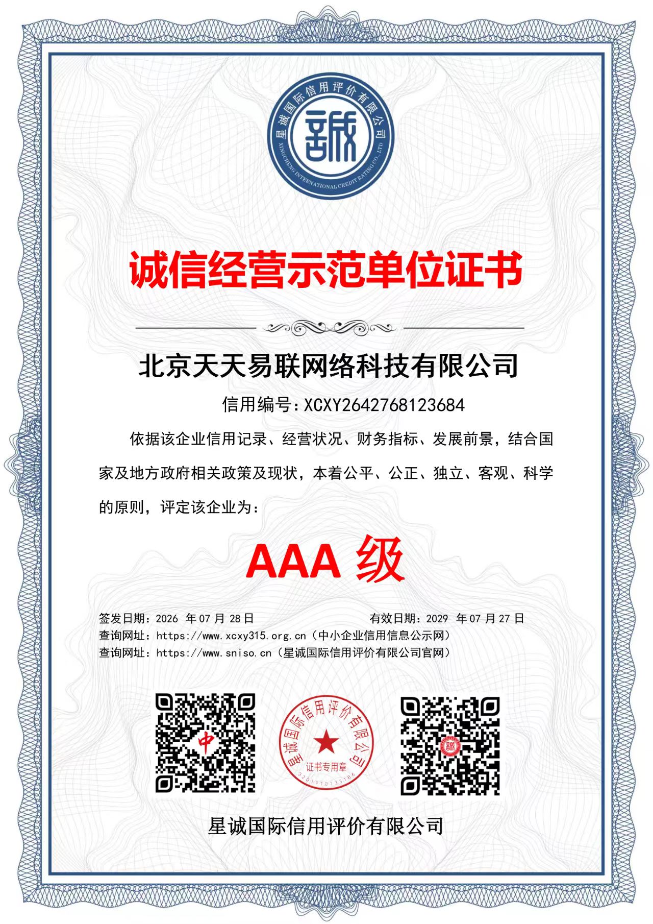 北京天天易联网络科技有限公司诚信经营示范单位证书