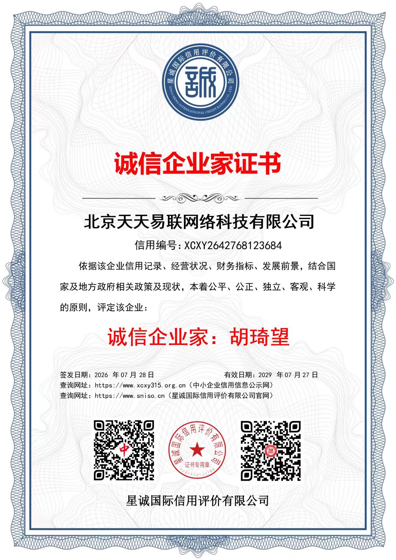 北京天天易联网络科技有限公司诚信企业家证书