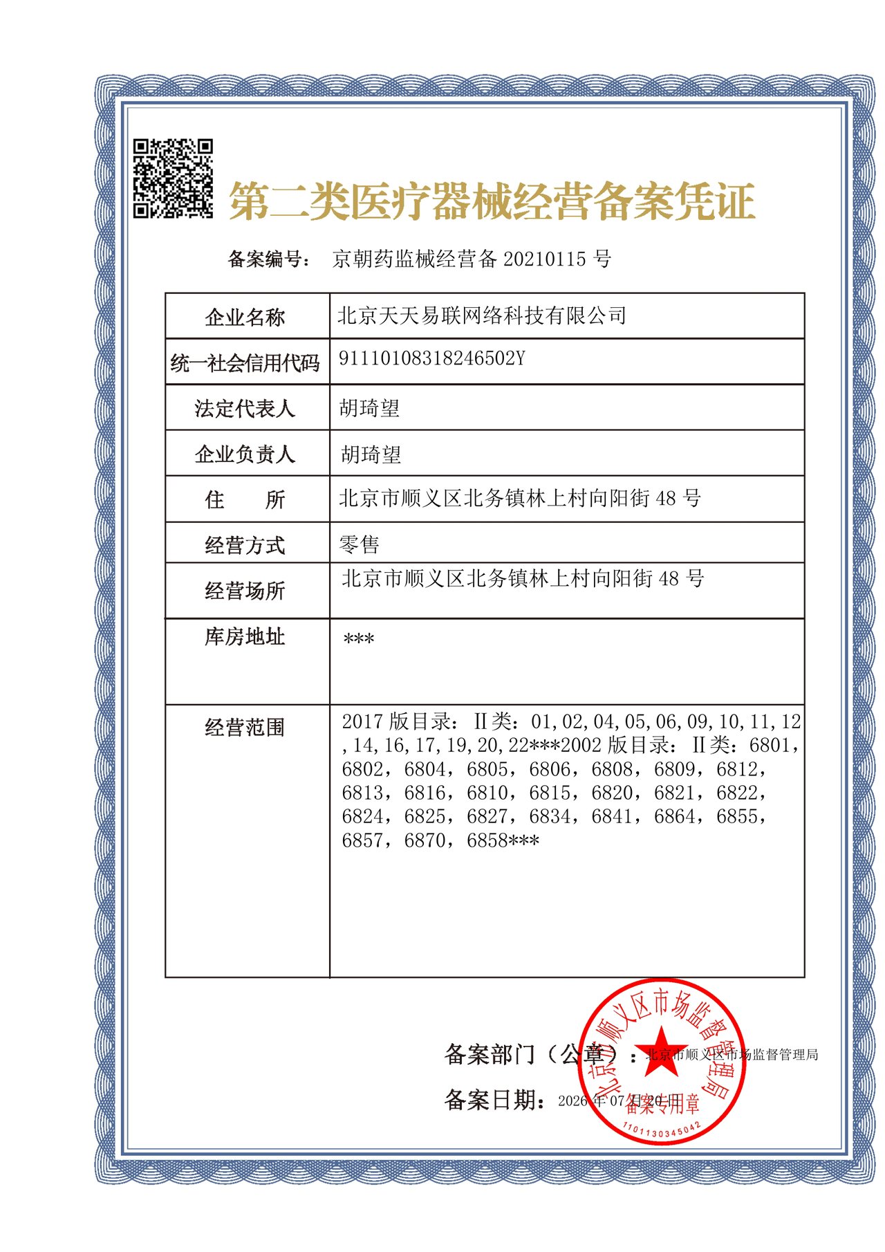 北京天天易联网络科技有限公司第二类医疗器械经营备案凭证