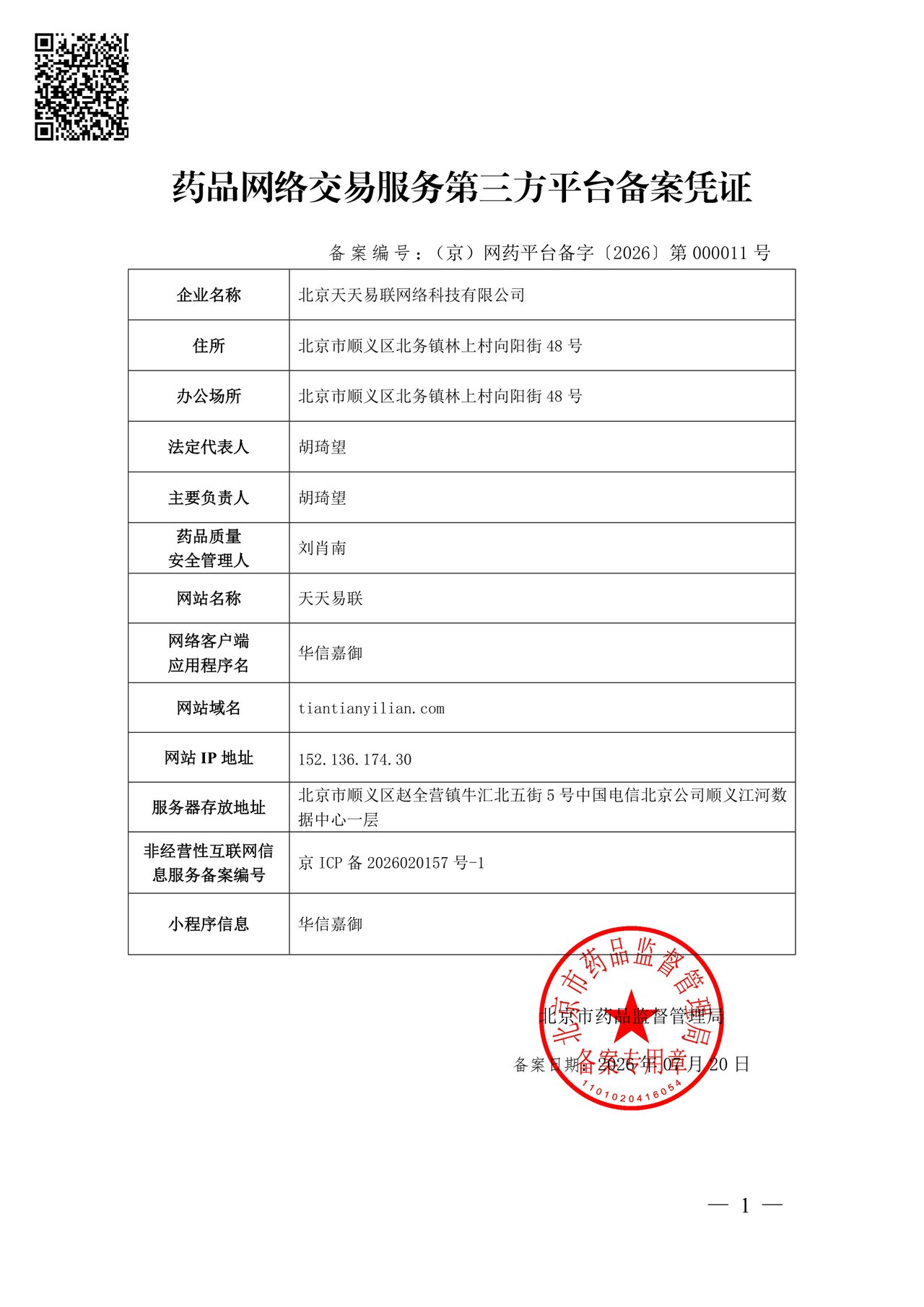 北京天天易联网络科技有限公司药品网络交易服务第三方平台备案凭证
