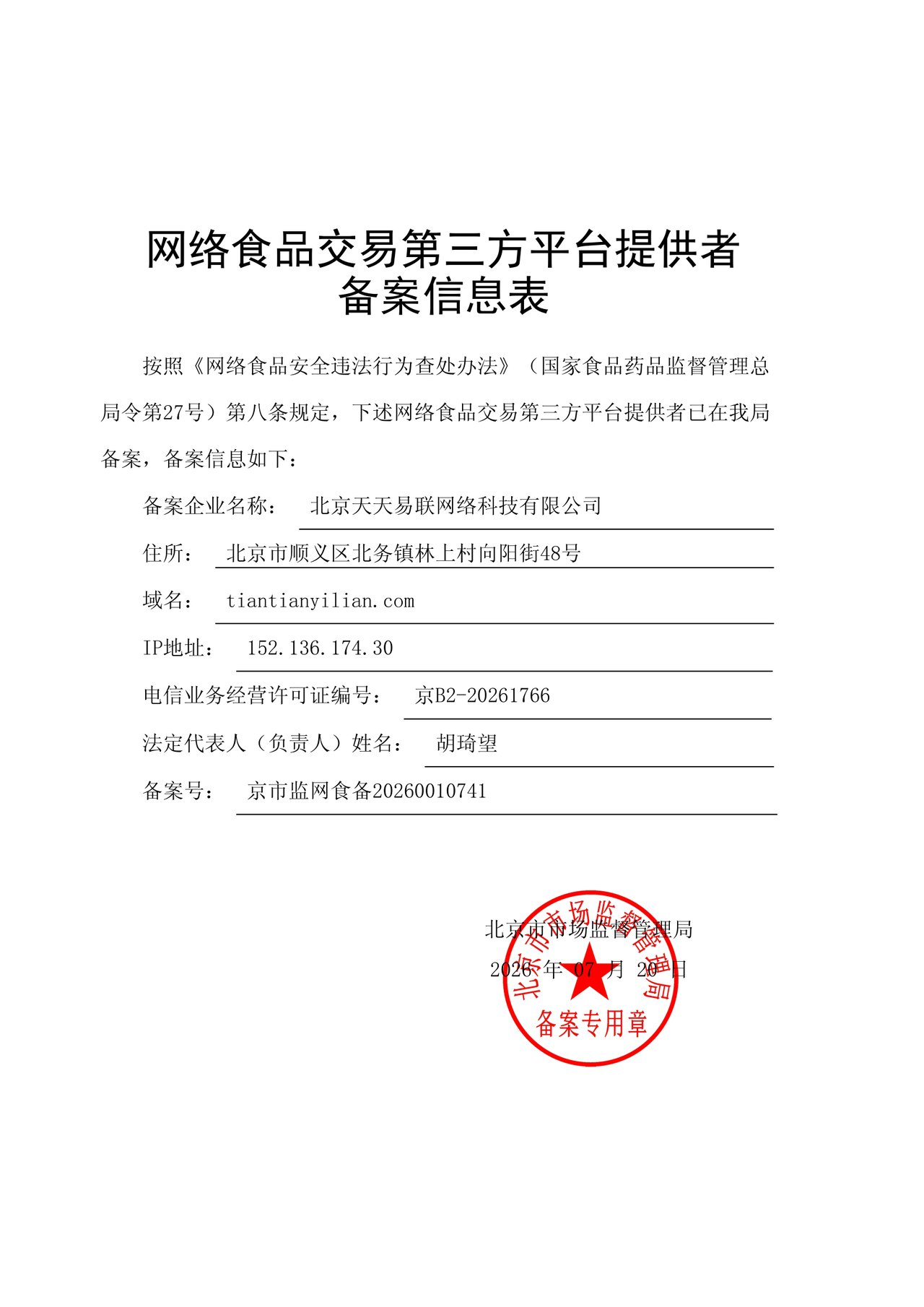 北京天天易联网络科技有限公司网络食品交易第三方平台备案