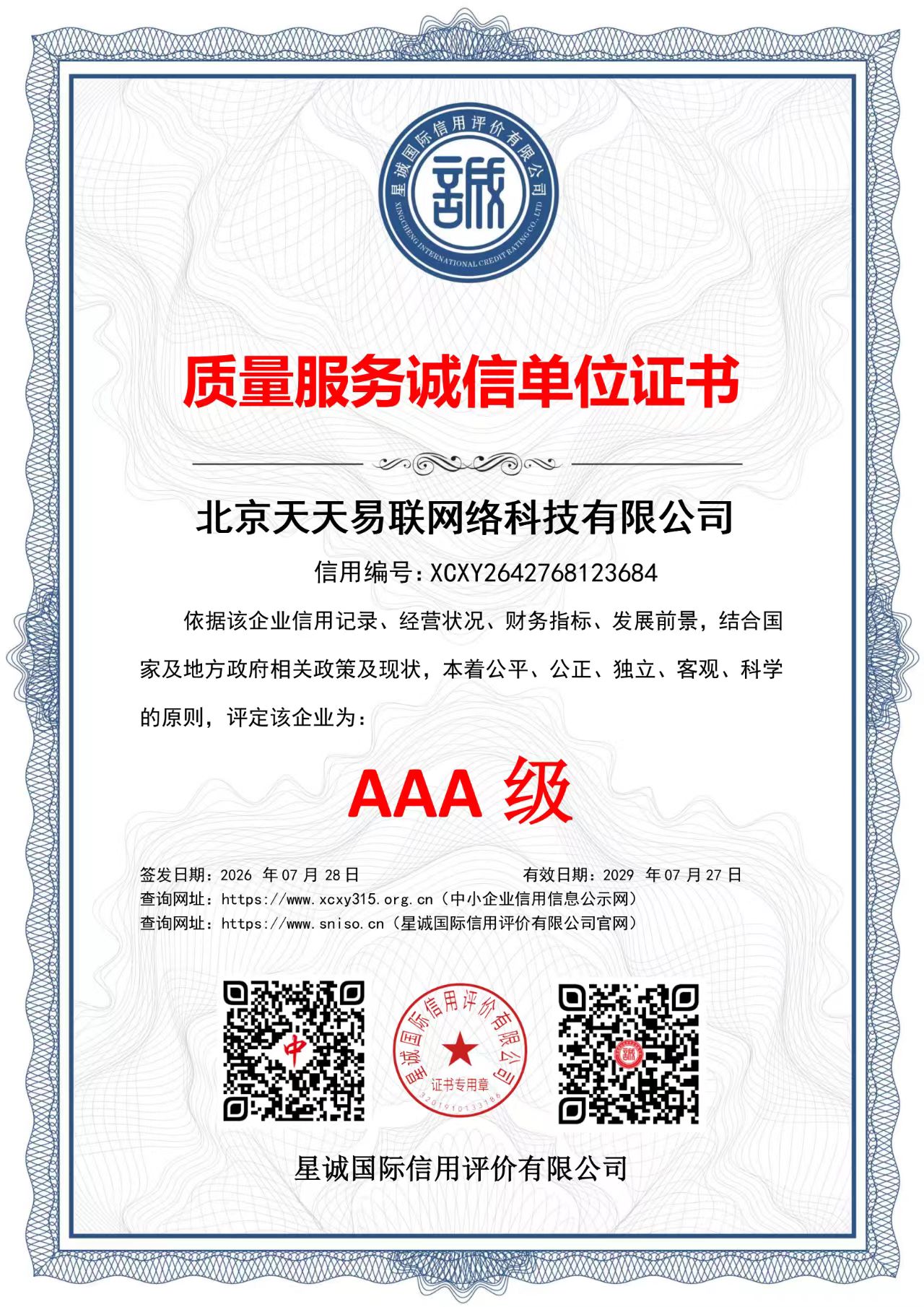 北京天天易联网络科技有限公司质量服务诚信单位证书