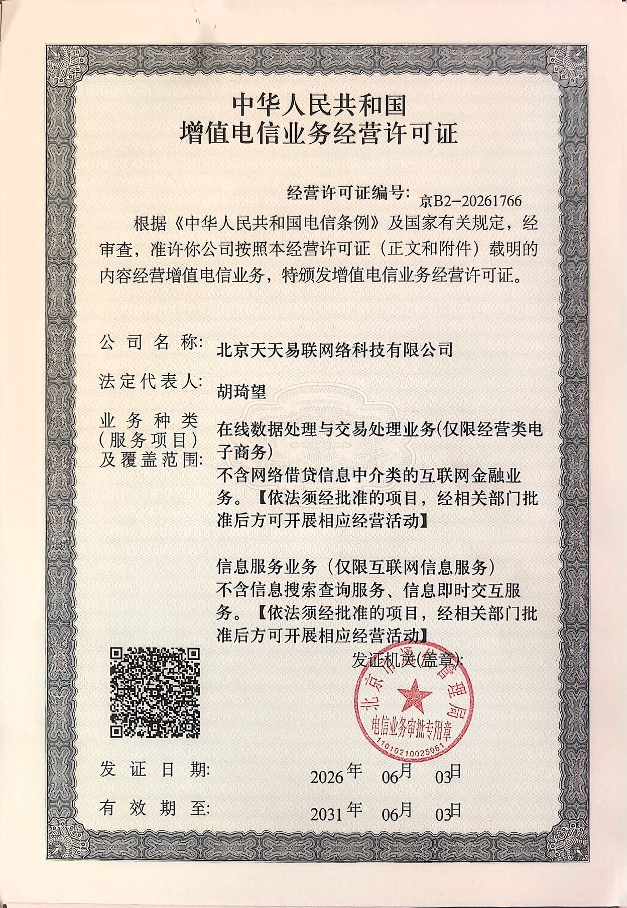 北京天天易联网络科技有限公司增值电信业务经营许可证